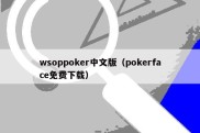 wsoppoker中文版（pokerface免费下载）