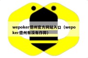 wepoker德州官方网站入口（wepoker德州有没有作弊）