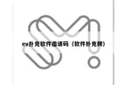 ev扑克软件邀请码（软件扑克牌）