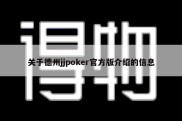 关于德州jjpoker官方版介绍的信息