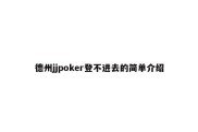 德州jjpoker登不进去的简单介绍