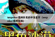 wepoker德州扑克的中文名字（wepoker德州官网）