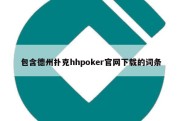 包含德州扑克hhpoker官网下载的词条