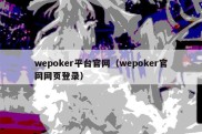 wepoker平台官网（wepoker官网网页登录）