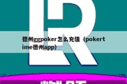 德州ggpoker怎么充值（pokertime德州app）