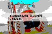 hipoker怎么充值（pokertime怎么充值）