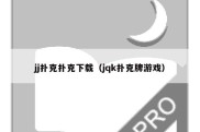 jj扑克扑克下载（jqk扑克牌游戏）