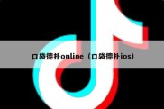 口袋德扑online（口袋德扑ios）