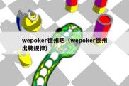 wepoker德州吧（wepoker德州出牌规律）