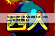 wepoker台子私人局透视方法（wepoker透视底牌脚本）