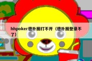 hhpoker德扑圈打不开（德扑圈登录不了）