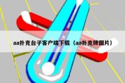 aa扑克台子客户端下载（aa扑克牌图片）