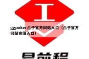 ggpoker台子官方网站入口（台子官方网站充值入口）