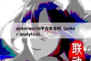 pokerworld平台安全吗（poker analytics）