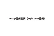 wsop德州官网（wpk com德州）