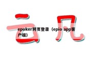 epoker网页登录（epio app客户端）