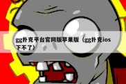 gg扑克平台官网版苹果版（gg扑克ios下不了）