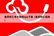 皇家特工电子游戏app下载（皇家特工官网）