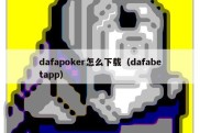 dafapoker怎么下载（dafabetapp）