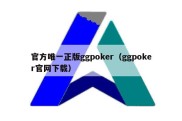 官方唯一正版ggpoker（ggpoker官网下载）