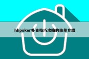 hhpoker扑克技巧攻略的简单介绍