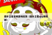 德扑之星官网游戏优势（德扑之星app俱乐部）