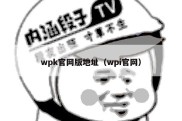 wpk官网版地址（wpi官网）