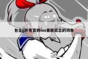 包含jj扑克官网ios更新日志的词条