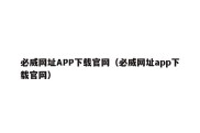 必威网址APP下载官网（必威网址app下载官网）