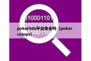 pokertda平台安全吗（poker comps）