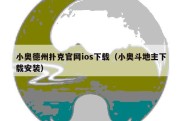 小奥德州扑克官网ios下载（小奥斗地主下载安装）