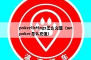 pokerlistings怎么充值（wepoker怎么充值）