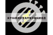 关于hh德州扑克大厅能不能玩的信息