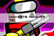 xpoker官网下载（kepware软件下载）