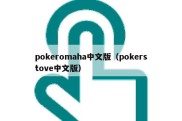 pokeromaha中文版（pokerstove中文版）