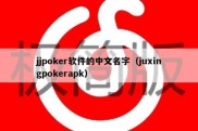 jjpoker软件的中文名字（juxingpokerapk）