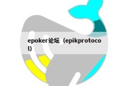 epoker论坛（epikprotocol）