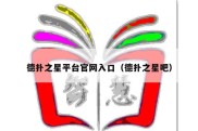 德扑之星平台官网入口（德扑之星吧）