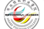 哪里可以找到简单gto（怎么找最简单）