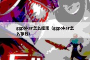 ggpoker怎么提现（ggpoker怎么存钱）