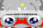 evpoker软件输了好多钱的简单介绍