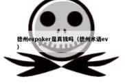 德州evpoker是真钱吗（德州术语ev）