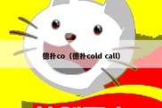 德扑co（德扑cold call）