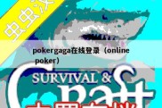 pokergaga在线登录（online poker）