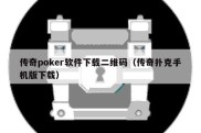 传奇poker软件下载二维码（传奇扑克手机版下载）