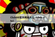 ClubGG官方网站入口（club site）