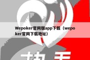 Wepoker官网版app下载（wepoker官网下载地址）