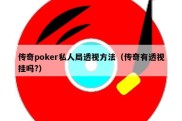 传奇poker私人局透视方法（传奇有透视挂吗?）