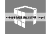 ev扑克平台轻量版官方版下载（evpp）