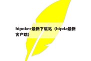 hipoker最新下载站（hipda最新客户端）